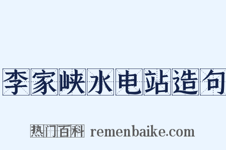 李家峡水电站造句是什么意思的图片